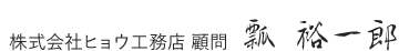 兵庫県神戸市 ヒョウ工務店 顧問 瓢 裕一郎