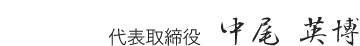兵庫県神戸市 ヒョウ工務店 代表取締役 中尾 英博