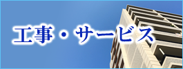 兵庫県神戸市 ヒョウ工務店の工事・サービスについて詳しくはこちら