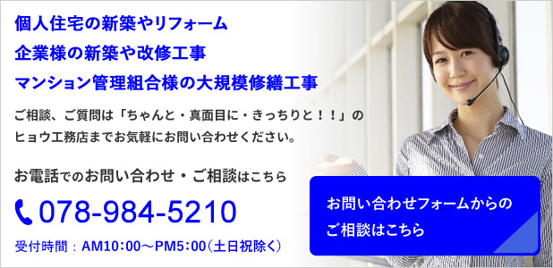 個人住宅の新築やリフォーム、企業様の新築や改修工事、マンション管理組合様の大規模修繕工事など。お問い合わせ・ご相談はこちら。
