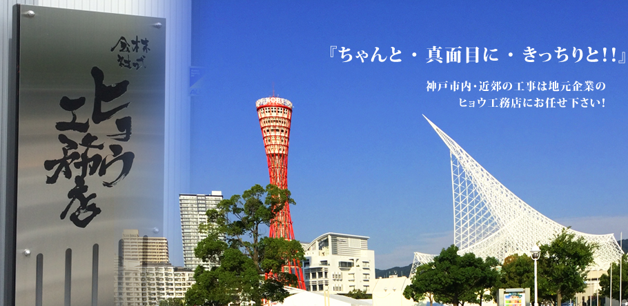 兵庫県神戸市の新築・改修工事、住宅リフォームはヒョウ工務店にお任せ下さい。