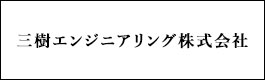 三樹エンジニアリング（株）のサイトはこちら