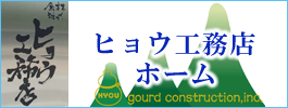 兵庫県神戸市 新築・改修工事 リフォーム ヒョウ工務店はこちら