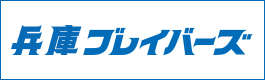 兵庫ブレイバーズのサイトはこちら