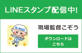 ラインスタンプ　現場監督こぞう　ダウンロードはこちら