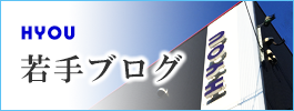 兵庫県神戸市 ヒョウ工務店 若手ブログ