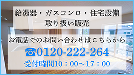給湯器・ガスコンロ・住宅設備 お問い合わせはこちら