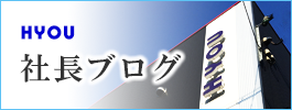兵庫県神戸市 ヒョウ工務店 社長ブログ