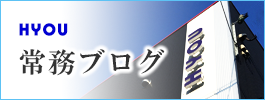 兵庫県神戸市 ヒョウ工務店 常務ブログ