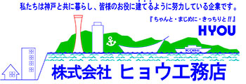 兵庫県神戸市 新築・改修工事 リフォーム ヒョウ工務店