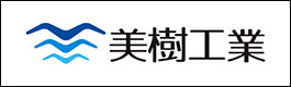 美樹工業のサイトはこちら