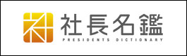 社長名鑑に掲載されました